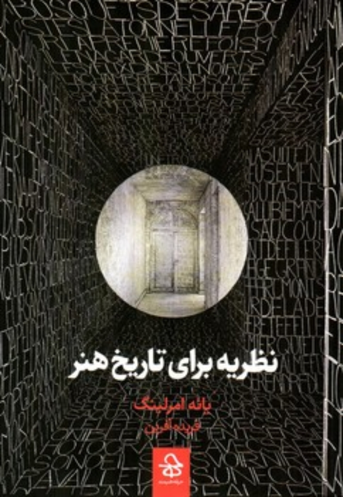تصویر  نظریه برای تاریخ هنر (رقعی-شمیز)